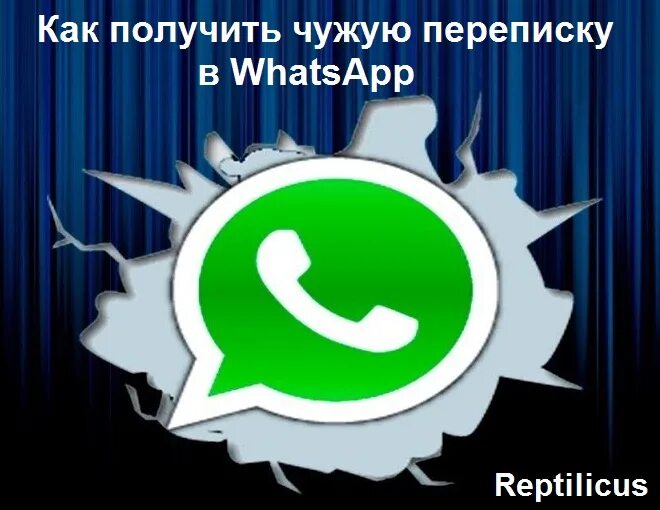 Как читать чужие переписки в ватсапе. Чужую переписку в WHATSAPP. Ватсап новые условия. Ватсап шпион для чтобы читать чужую переписку.. WHATSAPP шпионский для чтобы читать чужие переписки в WHATSAPP.