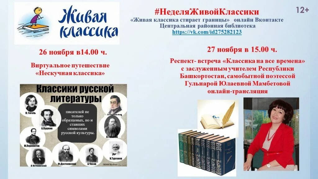 Живая классика смоленск. Живая классика неделя в библиотеке. Неделя живой классики. Неделя живой классики в библиотеке. Всероссийская неделя живой классики в библиотеках.