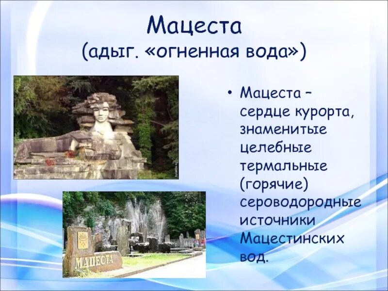 Район сочи со знаменитыми сероводородными источниками. Минеральные источники Мацеста. Легенда о Мацесте Сочи. Мацеста Сочи здравница. Мацеста вода.