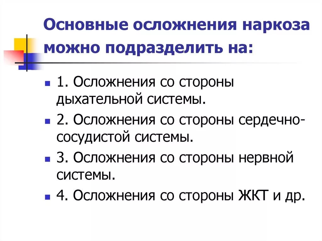 Последствия после наркоза общего. Осложнения общей анестезии анестезиология. Осложнения при проведении эфирного наркоза. Профилактика осложнений общей анестезии. Осложнения анестезии со стороны сердечно-сосудистой системы.