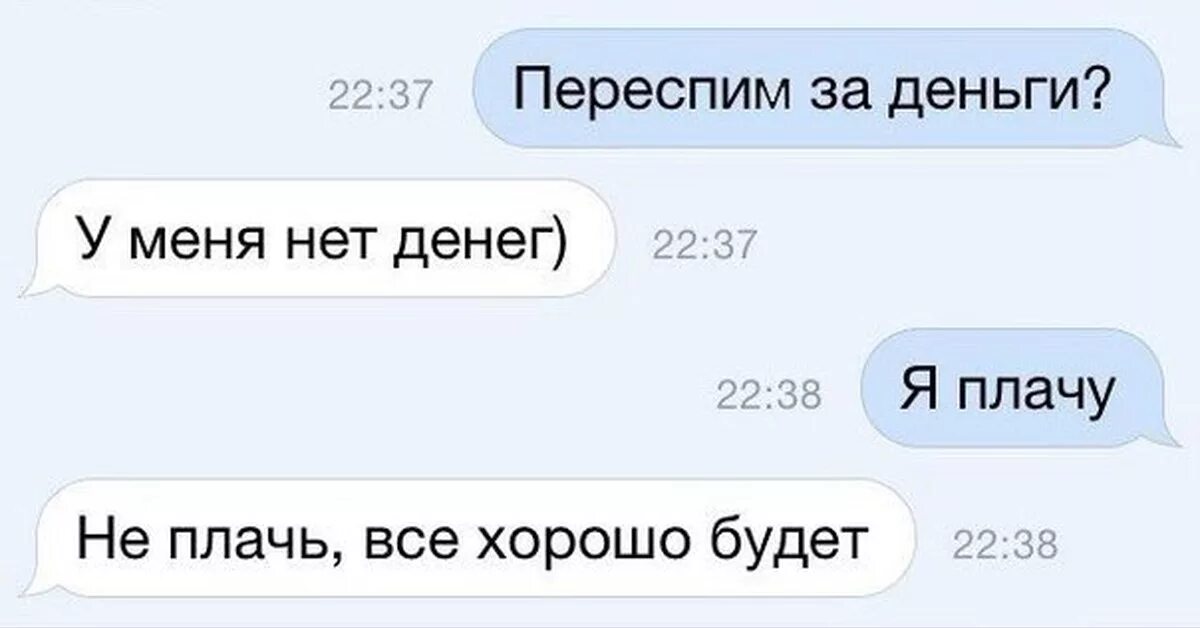 Давай плачу. Я плачу не плачь все будет хорошо. неиплачь все будет хорошо. я плачу не плачь анекдот. у меня нет денег я плачу не поач.