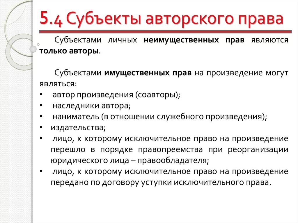 Перечислите объекты авторских прав. Авторское право субъекты и объекты. Субъектами личных неимущественные прав могут являться .... Субьекы авторского право.