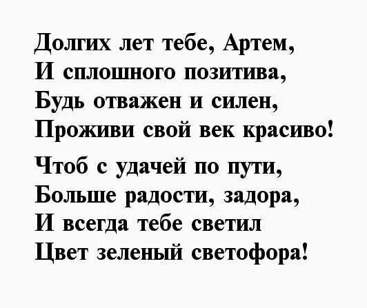 Текст про артема. Поздравления с днём рождения Артёму. Артема с днем рождения в стихах. Стихи поздравления Артема с днем рождения.