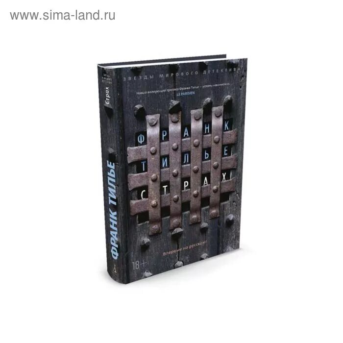 Тилье головоломка читать полностью. Франк тилье. франк тилье &quot;страх&quot;. атомка (мягк/обл.). страх франк тилье краткое.