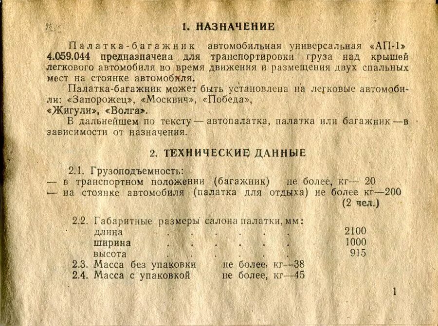 Ап 1 вариант 2. Ап-1 палатка багажник габариты. Автомобильная палатка ап-1. Палатка ап-1 Размеры. Палатка на крышу ап 1 инструкция.