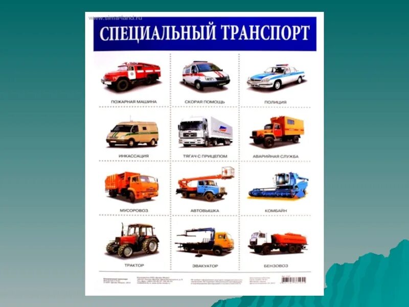 Специальный транспорт для детей. Специальные автомобили. Детям о транспорте. Специальные автомобили примеры. Специальные автомобили примеры.