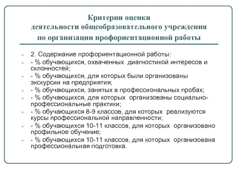 Критерии эффективности профориентации. Критерии оценки профориентации. Показатели эффективности работы по профориентации. Критерии оценки проекта по профориентации. Критерии оценки деятельности образовательных организаций