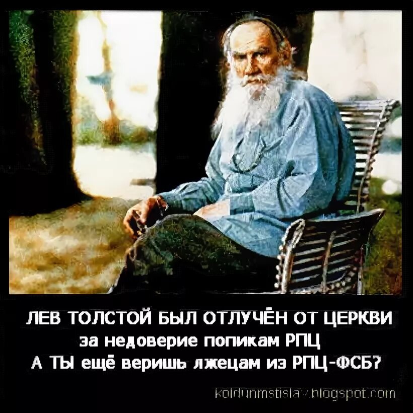 Лев толстой и Церковь. Лев Николаевич толстой о церкви и религии. Лев толстой был отлучен от церкви. Цитаты Льва Толстого о церкви. Лев толстой религиозные