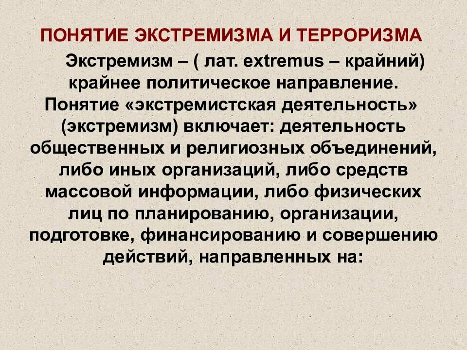 Понятие экстремизма. Понятие экстремизма и терроризма. Экстремизм термин. Понятие экстремистской деятельности.