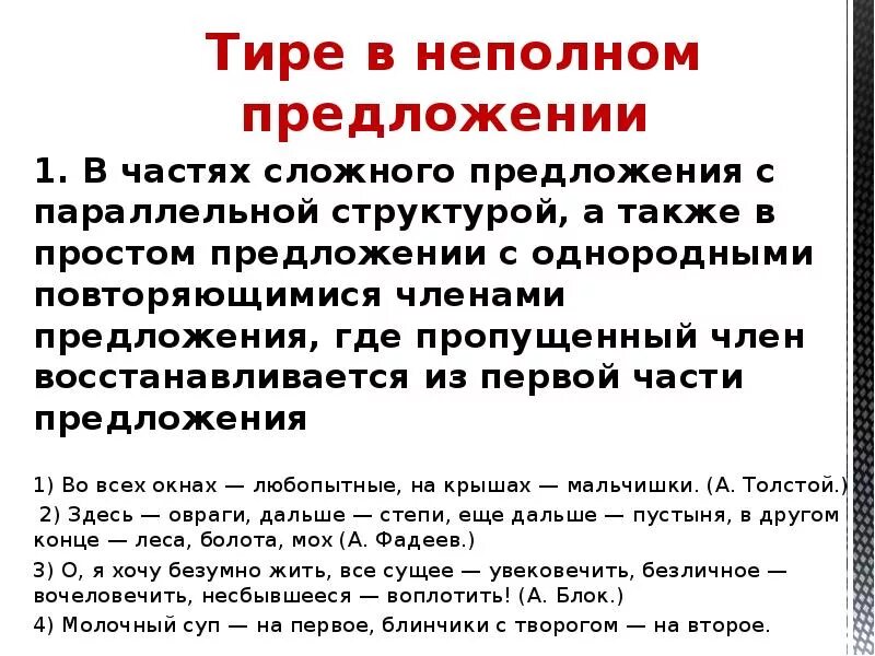 Пропуск слова в неполном предложении. Тире в неполном предложении. Тире в неполномпредлоении. Предложения с тире неполное предложение. Тере в не пллном преложении.