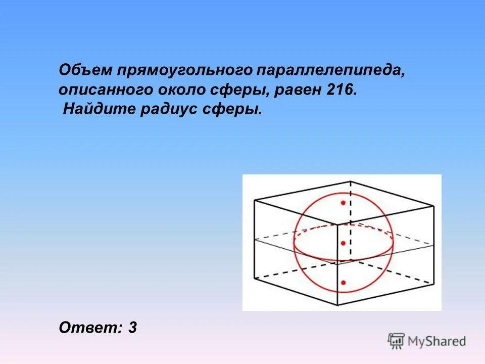 Шар вписанный в прямоугольный параллелепипед