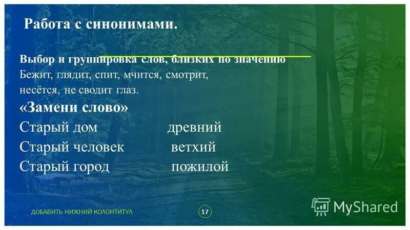Мчится со всех ног слова близкие по смыслу. Синонимы к слову бежать. К данным глаголам подобрать близкие по значению слова. Бежать синонимы. Предложение на слово бежало.