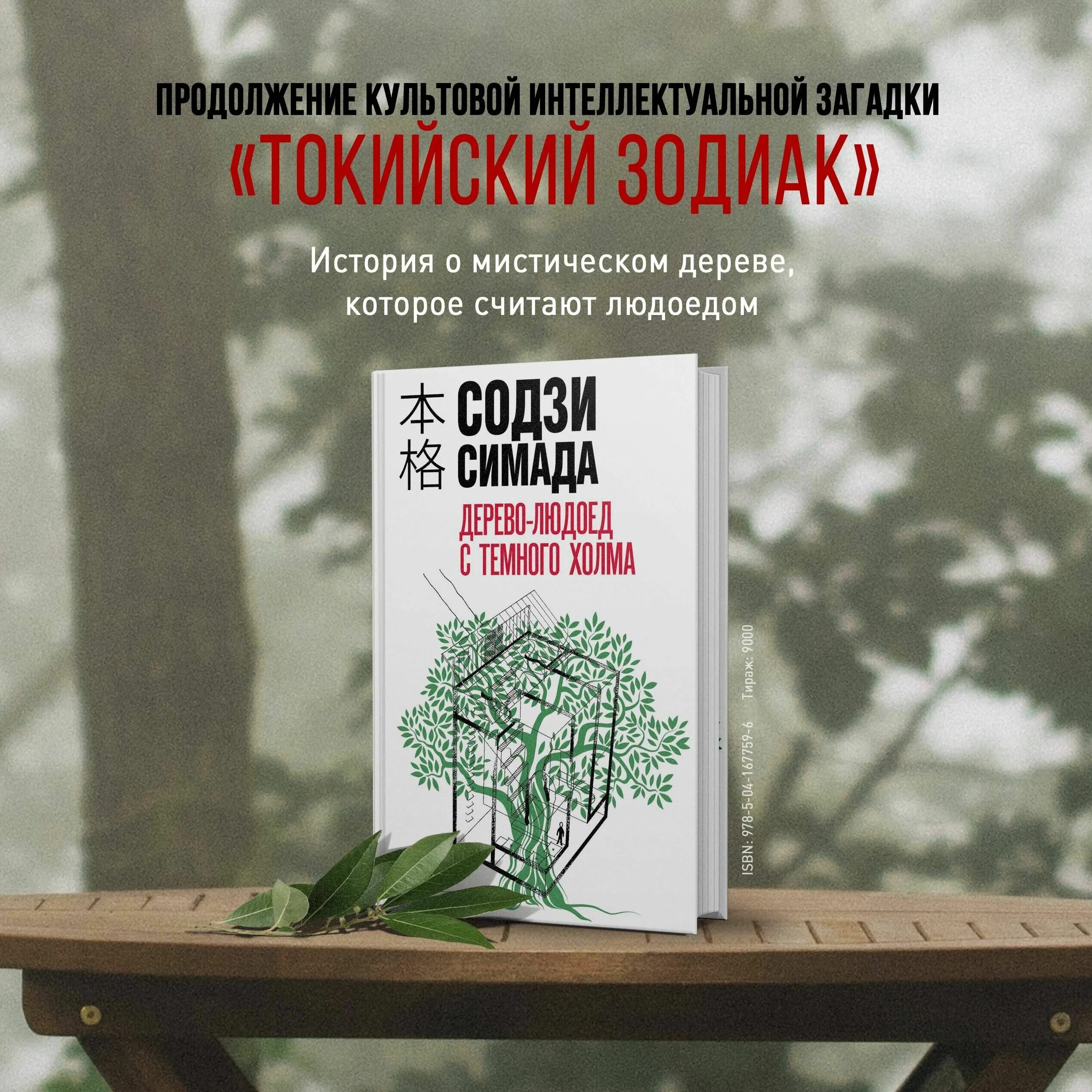 Токийский зодиак содзи симады. Содзи Симада. Содзи Симада дерево людоед. Содзи Симада дерево людоед с темного холма. Дерево-людоед с тёмного холма книга.