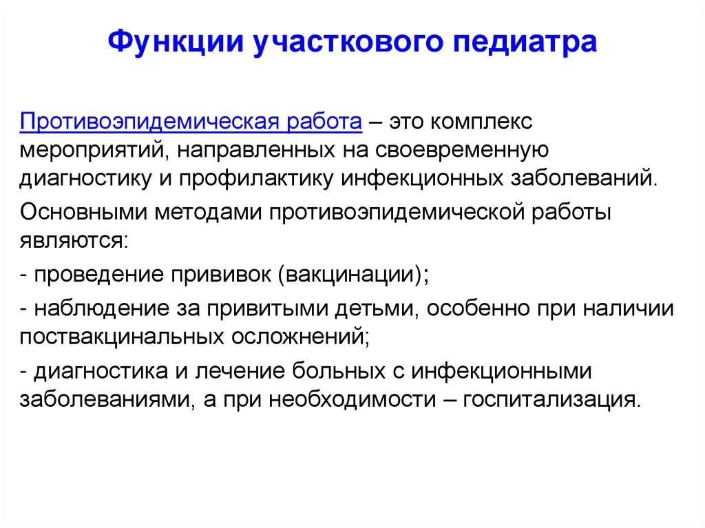 Деятельность участкового терапевта. Основные функции участкового педиатра. Функции врача педиатра участкового. Задачи педиатра. Организация работы участкового педиатра.