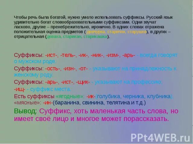 Суффикс слова стали. Суффиксы. Слава с суффиксами оценки. Слова с суффиксами оценки. Существительные с суффиксами субъективной оценки.