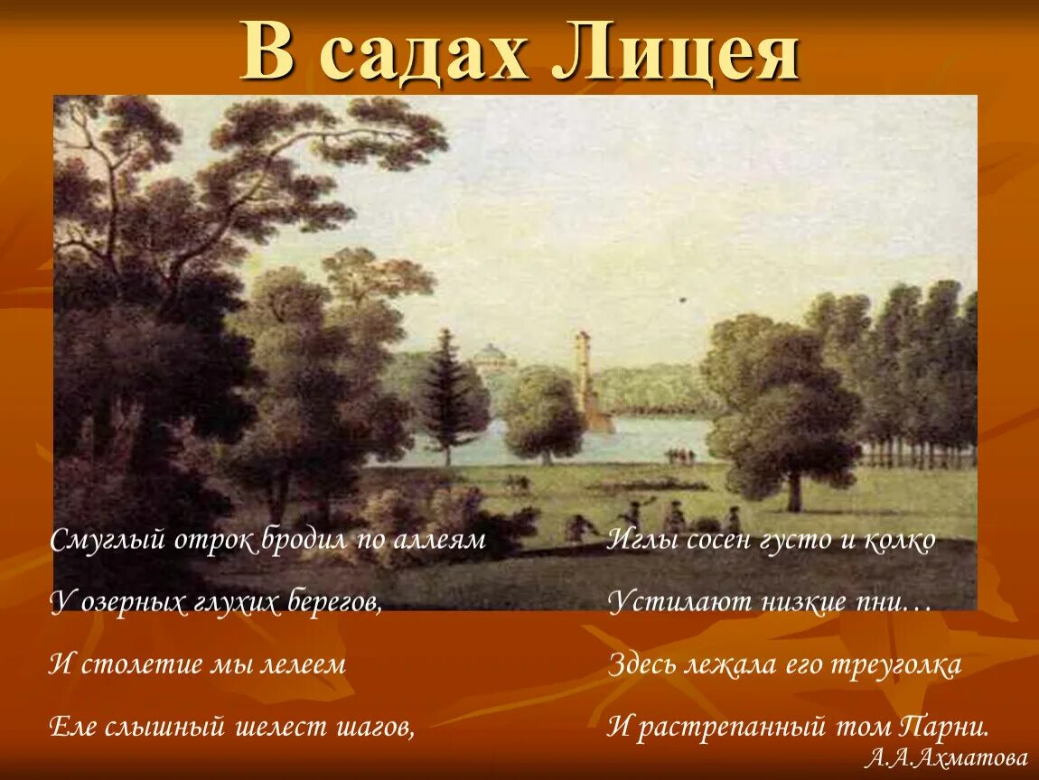 В садах лицея Пушкин. Стихотворение в садах лицея. Пушкин в садах лицея картина. Лицеисты в саду.