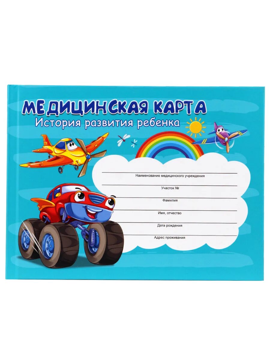 Медицинская карта развития ребенка. Обложка на медицинскую карту ребенка. карта медицинская карта история развития ребенка. медицинская карта ребенка история развития ребенка. медцинска якарта ребенка.