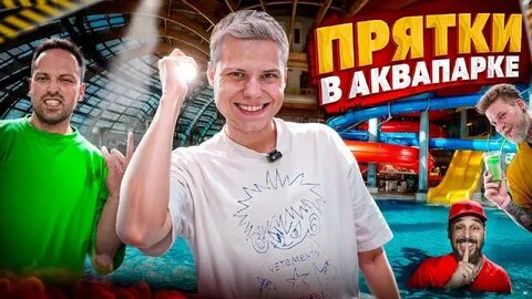 Прятки в аквапарке