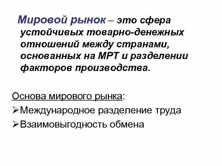 Мировой рынок представляет. Мировой рынок. Мировой рынок определение. Мировой рынок это в экономике. Понятие мирового рынка.