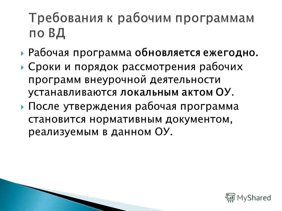 Сразу после утверждения. Порядок рассмотрения и утверждения рабочих программ.