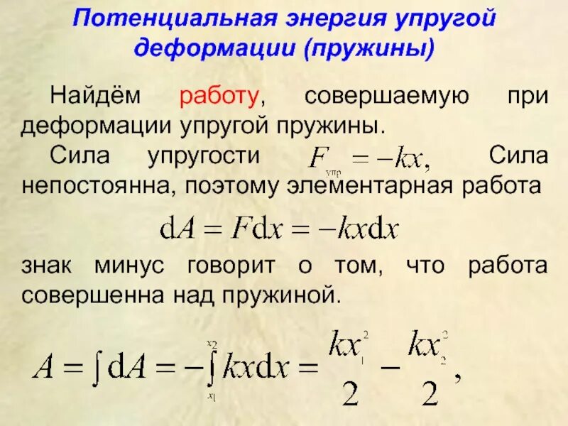 Энергия упругой деформации. Потенциальная энергия упругой деформации. Энергия упругой деформации пружины. Потенциальная энергия упругой деформации пружины. Потенциальная энергия упругой деформации тел