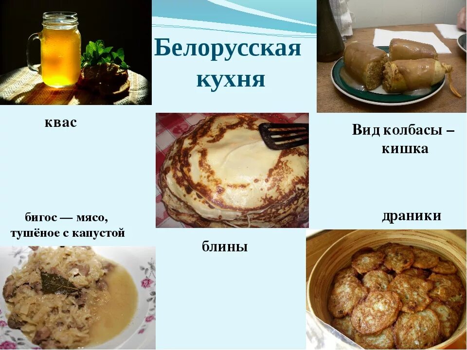 Меню обеда разных народов нашей страны. Белорусские национальные блюда. Национальная кухня Беларуси. Традиционная белорусская кухня. Традиционная кухня белорусов.