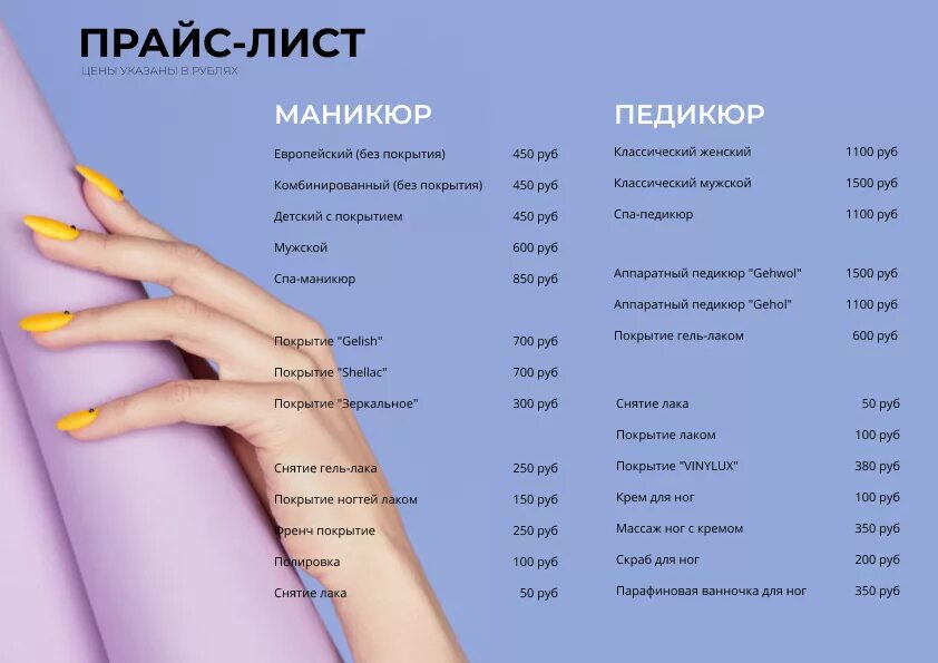 Список для педикюра. Прайс-лист для маникюра. Прайс маникюр. Прейскурант на маникюр и педикюр. Прайс маникюр педикюр.