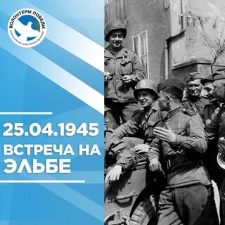 День встречи на эльбе
