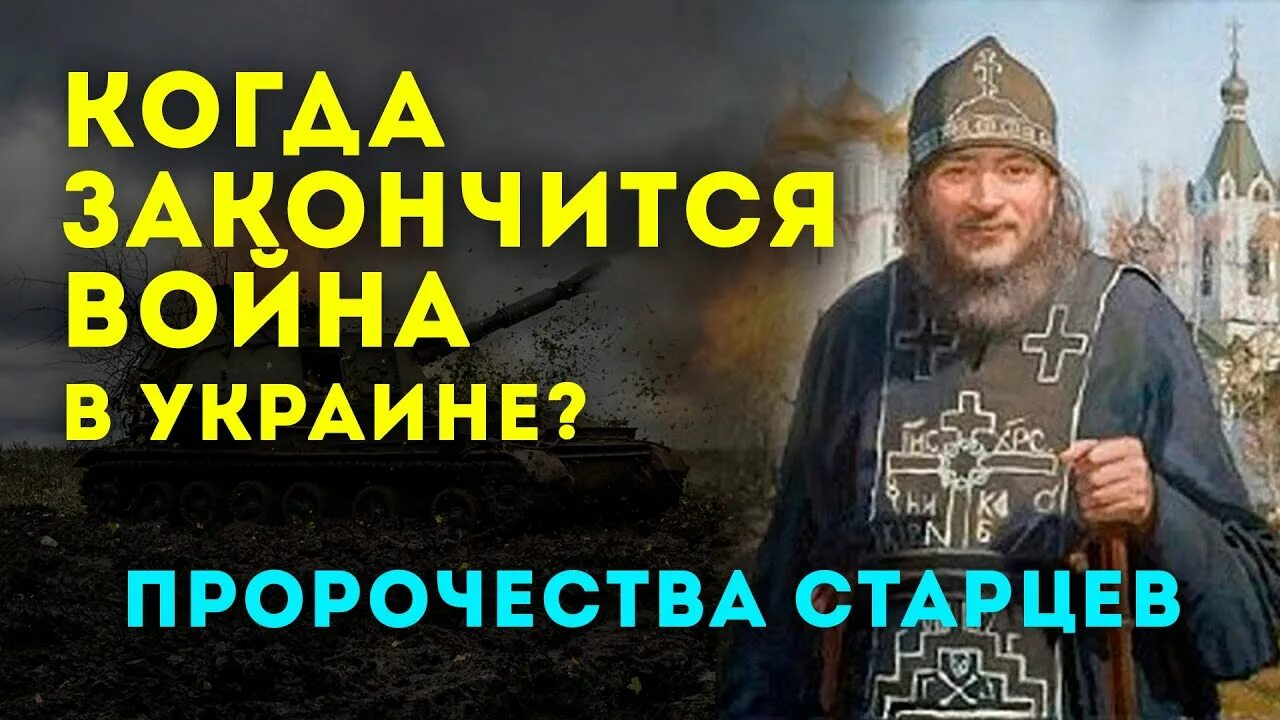 Конец войны с украиной предсказания. Предсказания старцев о войне с Украиной. Россия, Украина, Православие. Пророчества старцев.. Пророчества по Украине.