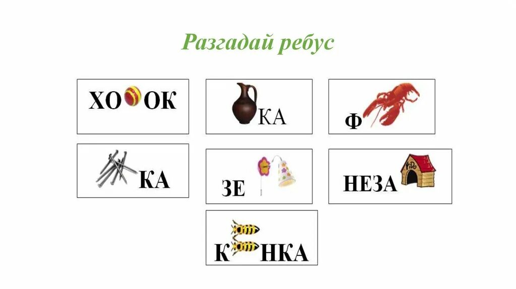 Задание 4 разгадай ребусы. Ребусы. Разгадай ребус. Отгадать ребус. Ребусы для детей русский язык.