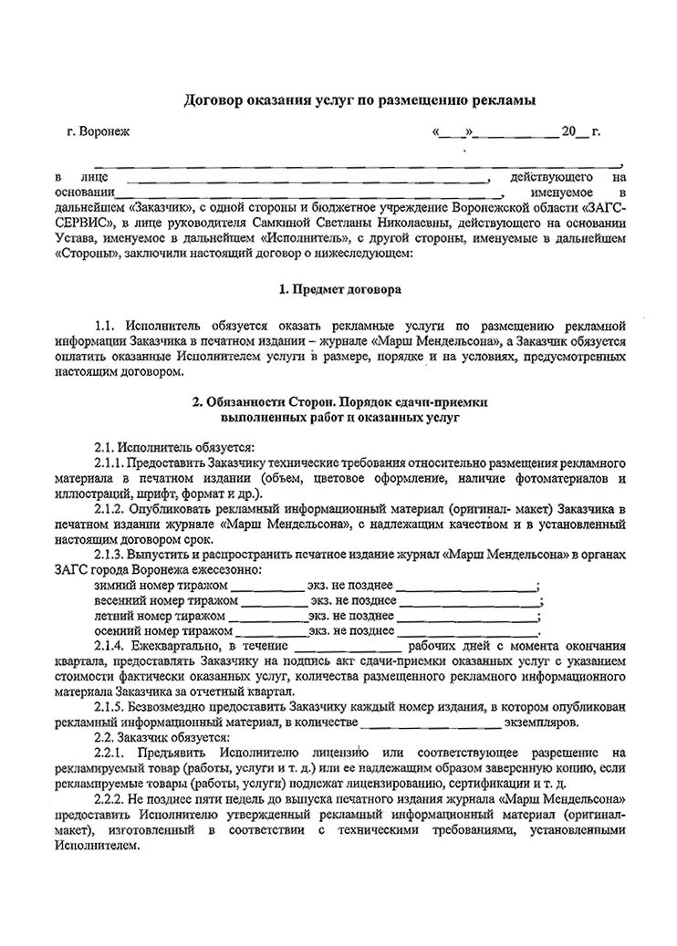 Договор на размещение рекламы на автомобиле стандартный. Договор на размещение наружной рекламы образец. Договор об оказании рекламных услуг реальный. Договор на размещение рекламы пример заполненный. Образец договора на рекламу с блогером