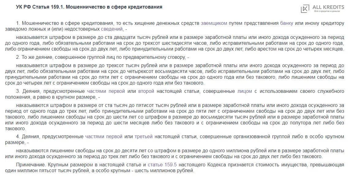 Ч 1 ст 159 1 УК РФ. Мошенничество в сфере кредитования УК РФ. Ст 159 УК РФ. Мошенничество ст 159. Мошенничество ук состав