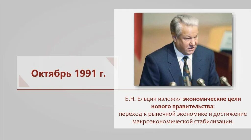 Правление Ельцина 1991-1999. Правительство Ельцина 1991 год. Цели Ельцина. В период президентства б н ельцина