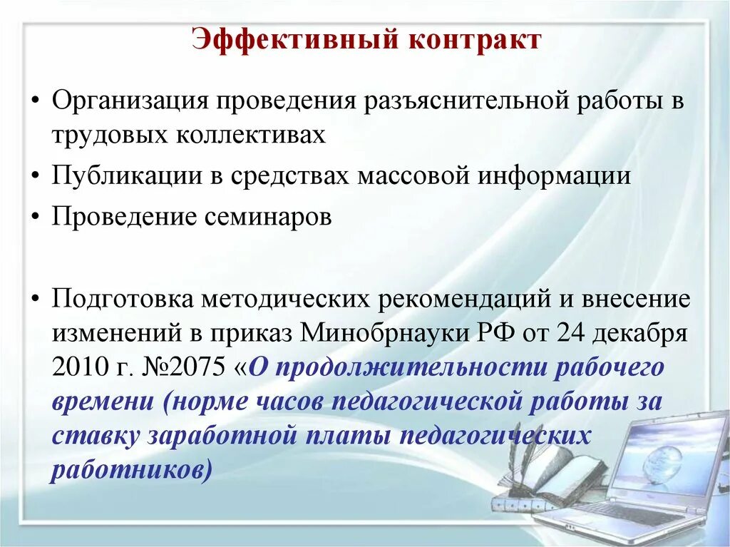 Работа по контракту с организацией. Эффективный контракт. Эффективный контракт в образовании. Эффективный контракт образец. Эффективный трудовой контракт.