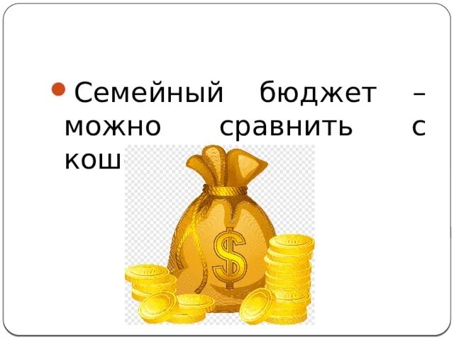 Для чего нужен бюджет 3 класс. Наш семейный бюджет. Семейный бюджет презентация. Семейный бюджет 3 класс окружающий мир презентация. Картинки на тему семейный бюджет.