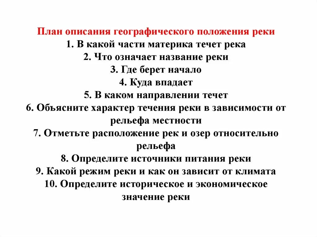 План описания географического положения. План описания географич. План описания географического положения реки. План характеристики географического положения материка.