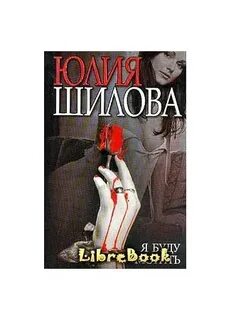 Читать я буду мстить