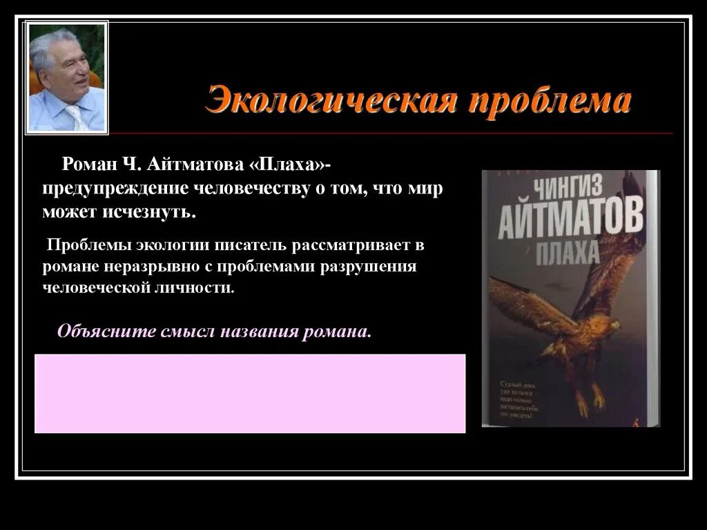 Айтматов плаха проблематика. Проблемы в произведении плаха. Проблематика произведения ч Айтматова плаха.