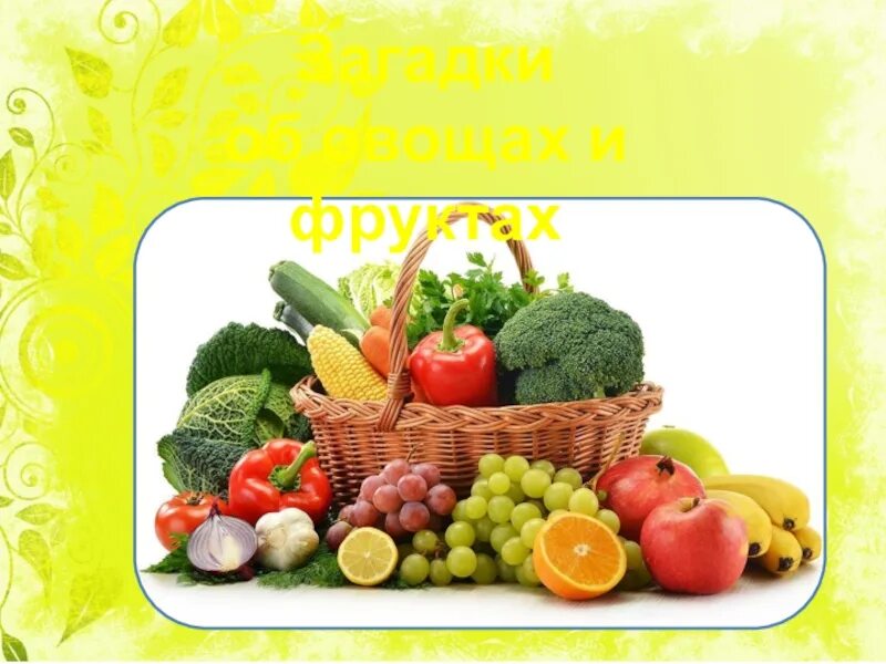 Овощи 1 класс. Фрукты и овощи 1 класс. презентация на тему фрукты и овощи 1 класс. тайны овощей. овощи и фрукты картинки окружающий мир.