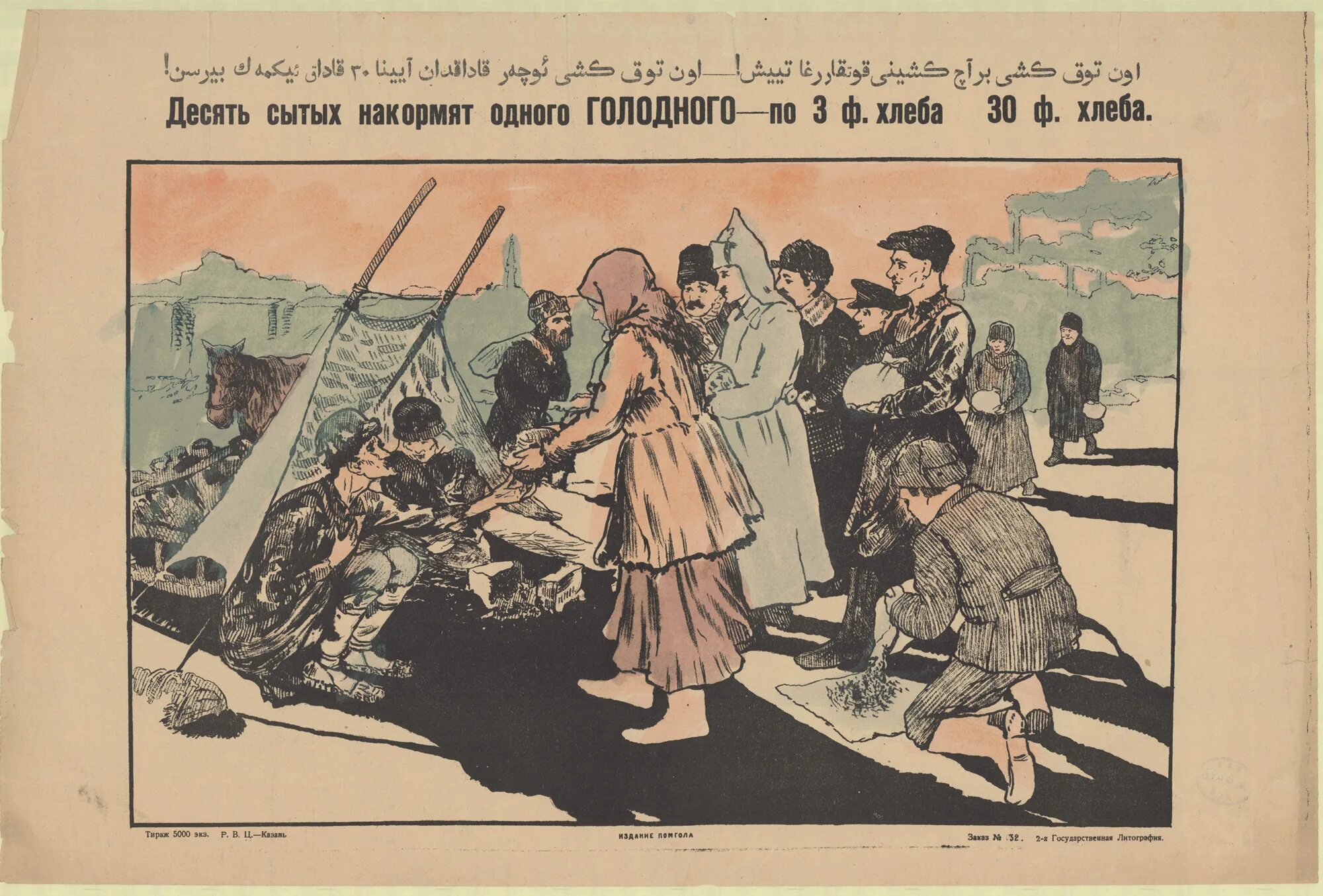 Голод в Поволжье 1921-1922 плакат. Плакат помощь голодающим. Плакат голодающим Поволжья. Голодная правда