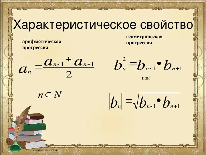 Найдите сумму геометрической прогрессии 16 8 4. Характеристическое свойство геометрической прогрессии. Формулы геометрической прогрессии 9 класс. Формула суммы геометрической прогрессии 9 класс. Геометрическая прогрессия 9.