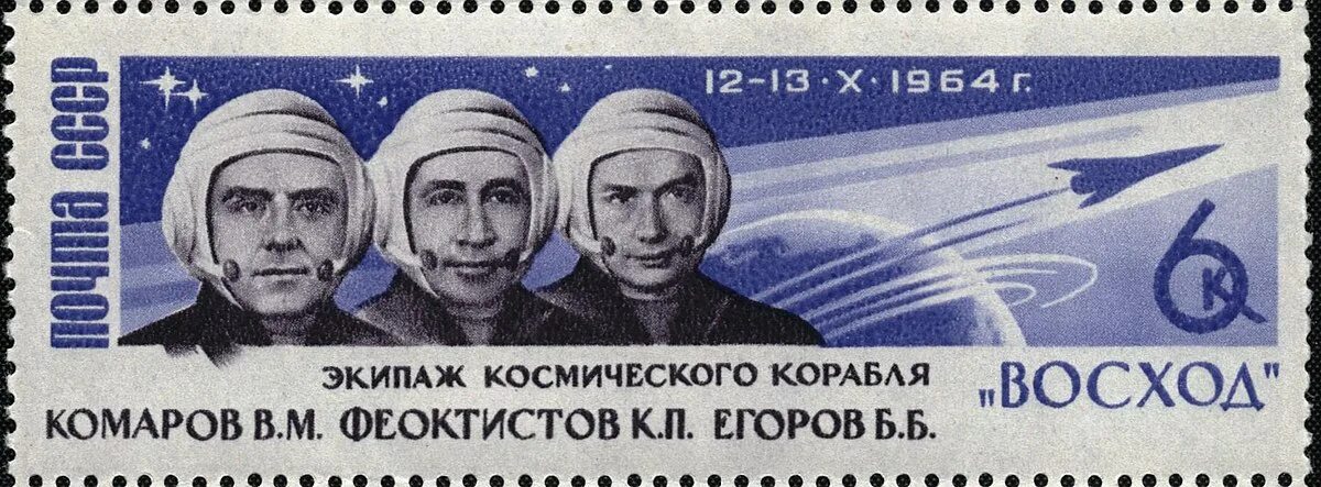 Первый полет восхода. Первый в мире многоместный космический корабль восход-1. комаров феоктистов егоров почтовая марка. марки с космонавтами 1964. восход космический корабль 1964.