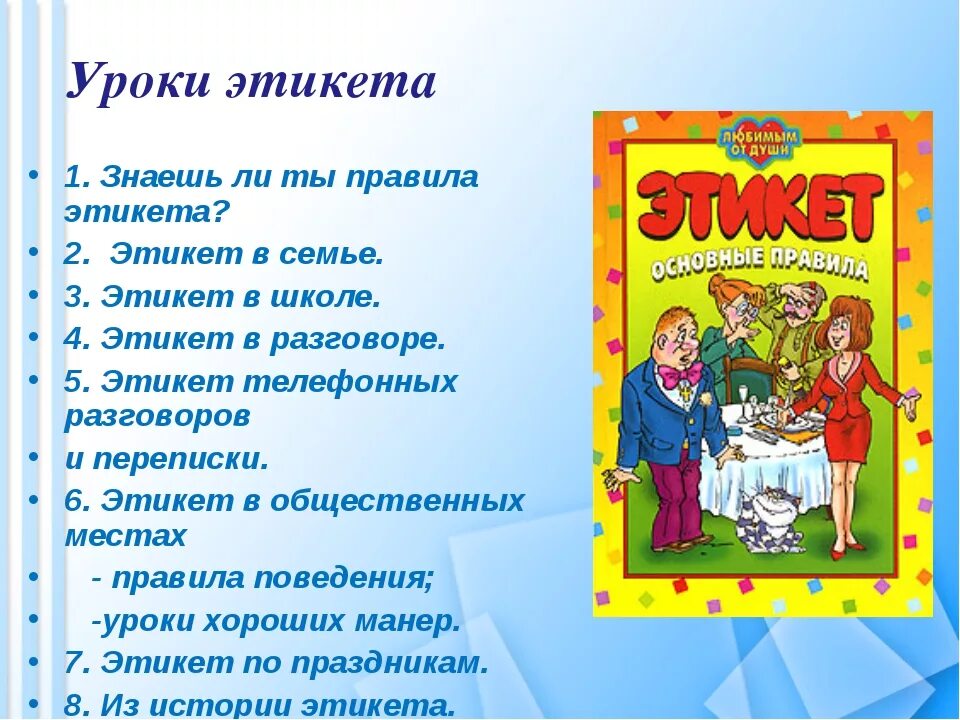 Этические для детей. Детям об этикете. Этикет для школьников. Этикет в семье для детей. Этика для детей.