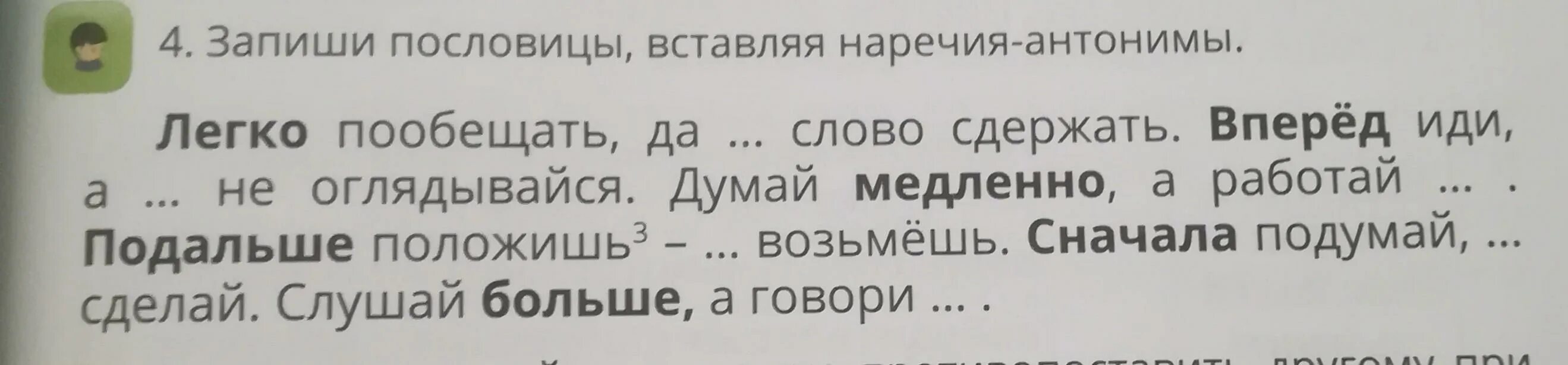 Пословицы с наречиями антонимами. Антонимы наречия. Вставьте антонимы и запишите пословицы. Пословицы где есть антонимы наречия. Запиши пословицы вставляя наречия антонимы