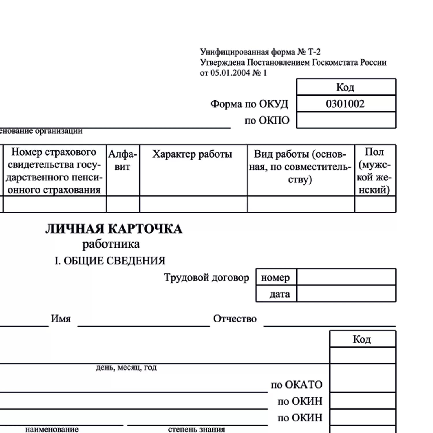 Личная карточка работника форма т-2. Личная карточка работника форма т-2 Формат а4. Бланк личная карточка работника форма т-2 а4. Личная карточка сотрудника т-2. Образец личной карточки работника формы т 2