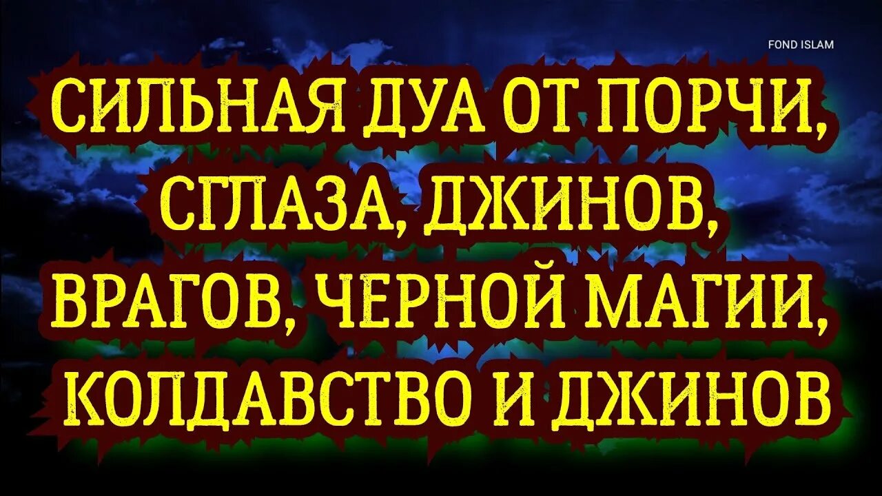 Слушать дуа от сглаза и порчи сильная