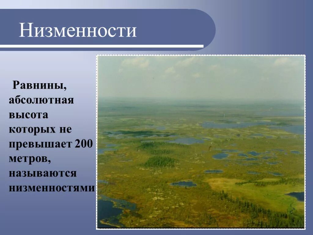 Равнины 200 500 метров. Низменность. Название равнин. Равнинная низменность. Низменность это в географии.