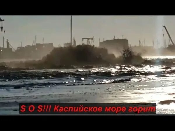 Поджог каспийского моря что это. 505 за поджог каспийского моря. экологическая катастрофа в каспийском море. каспийск поджог каспийского моря. статья за поджог каспийского моря.