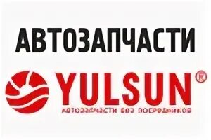 ЮЛСАН логотип. ЮЛСАН автозапчасти. ЮЛСАН запчасти без посредников. YULSUN баннер. Юлсан павловский посад