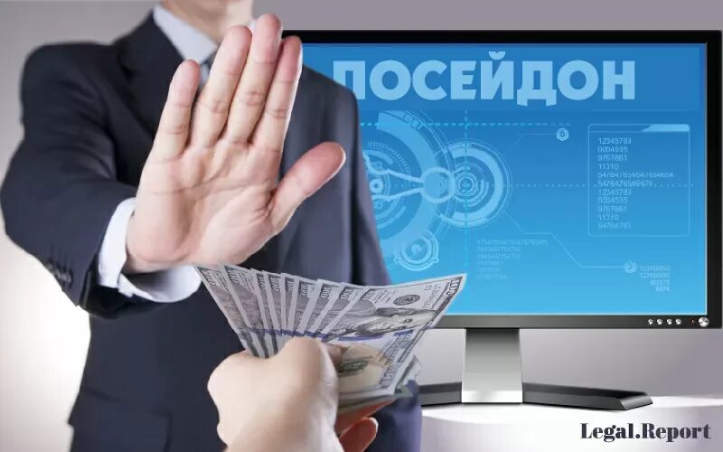 Информационной системе посейдон. Посейдон противодействие коррупции. Система противодействия коррупции Посейдон. ГИС Посейдон коррупция. Антикоррупционная система России.